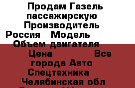 Продам Газель пассажирскую › Производитель ­ Россия › Модель ­ 323 132 › Объем двигателя ­ 2 500 › Цена ­ 80 000 - Все города Авто » Спецтехника   . Челябинская обл.,Верхний Уфалей г.